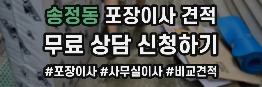 송정동 포장이사 견적