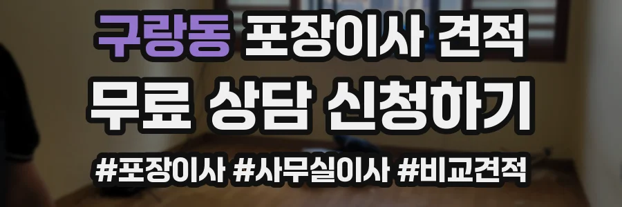 구랑동 포장이사 견적