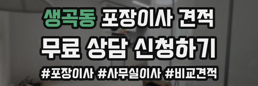 생곡동 포장이사 견적