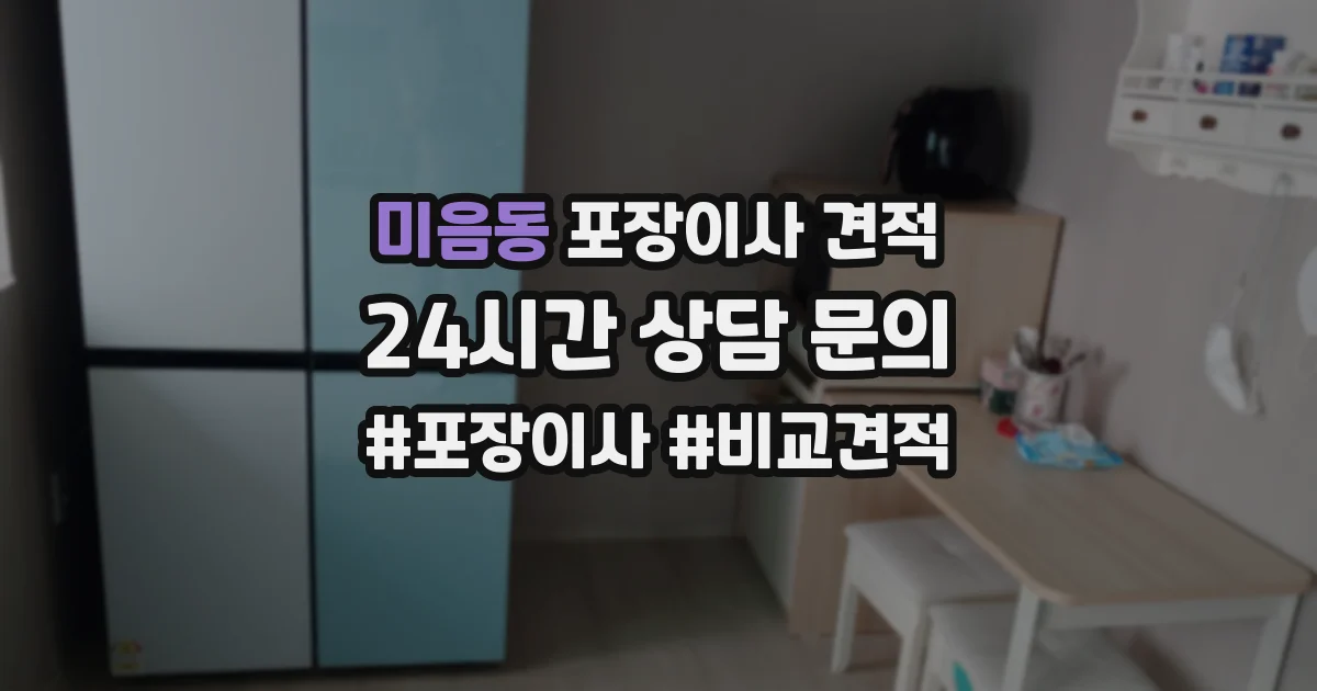 미음동 포장이사 견적