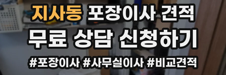 지사동 포장이사 견적