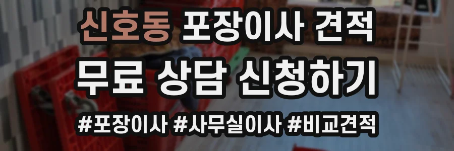 신호동 포장이사 견적
