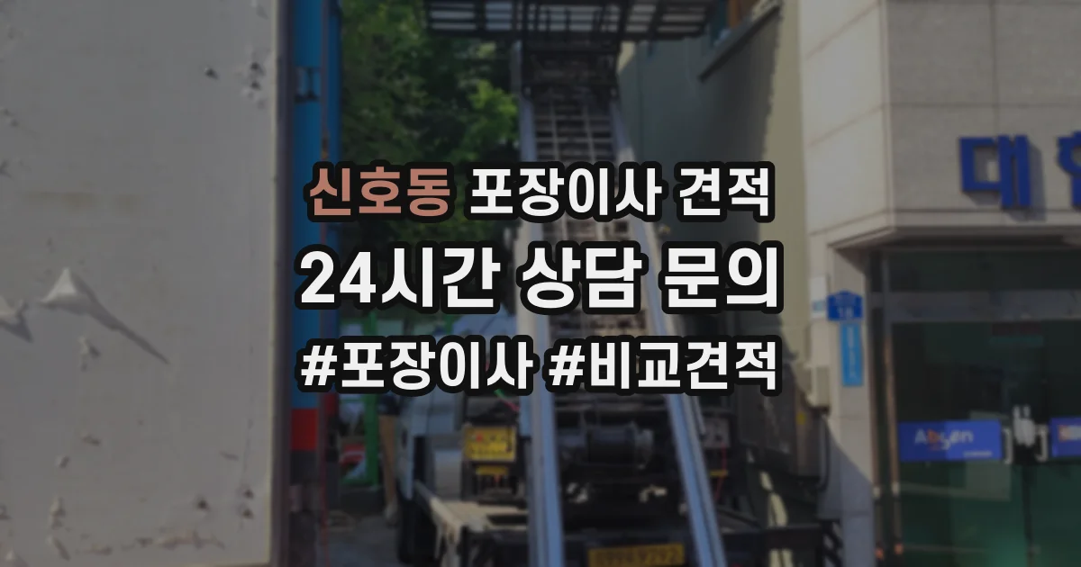 신호동 포장이사 견적