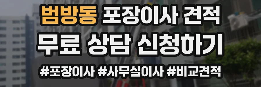 범방동 포장이사 견적