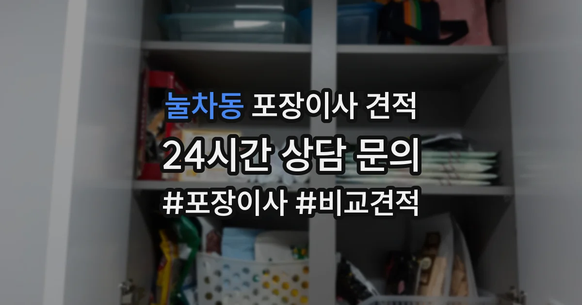 눌차동 포장이사 견적