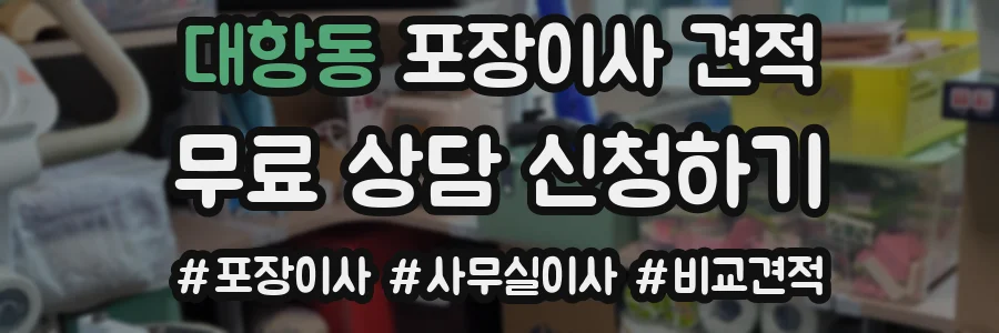 대항동 포장이사 견적