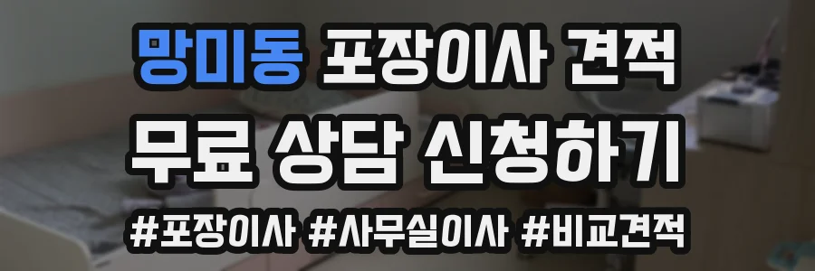 망미동 포장이사 견적