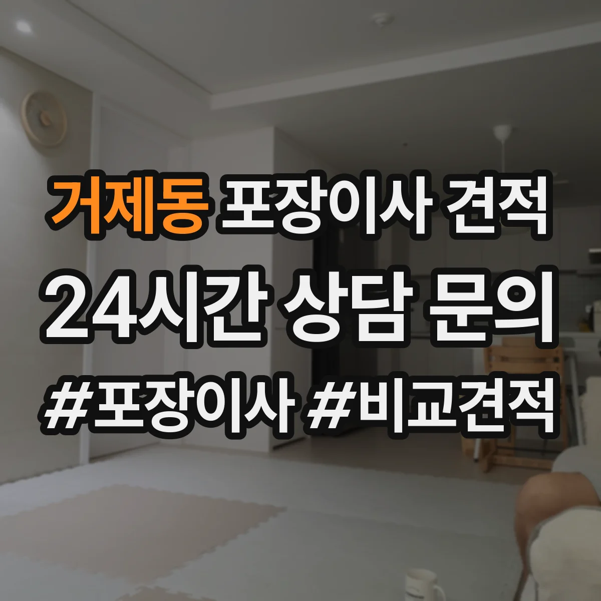 거제동 포장이사 견적