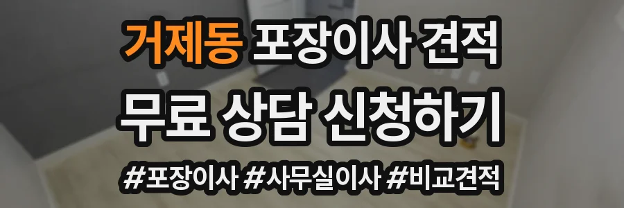 거제동 포장이사 견적