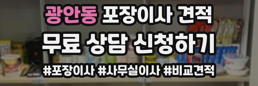 광안동 포장이사 견적