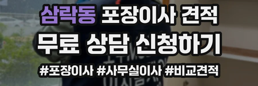 삼락동 포장이사 견적