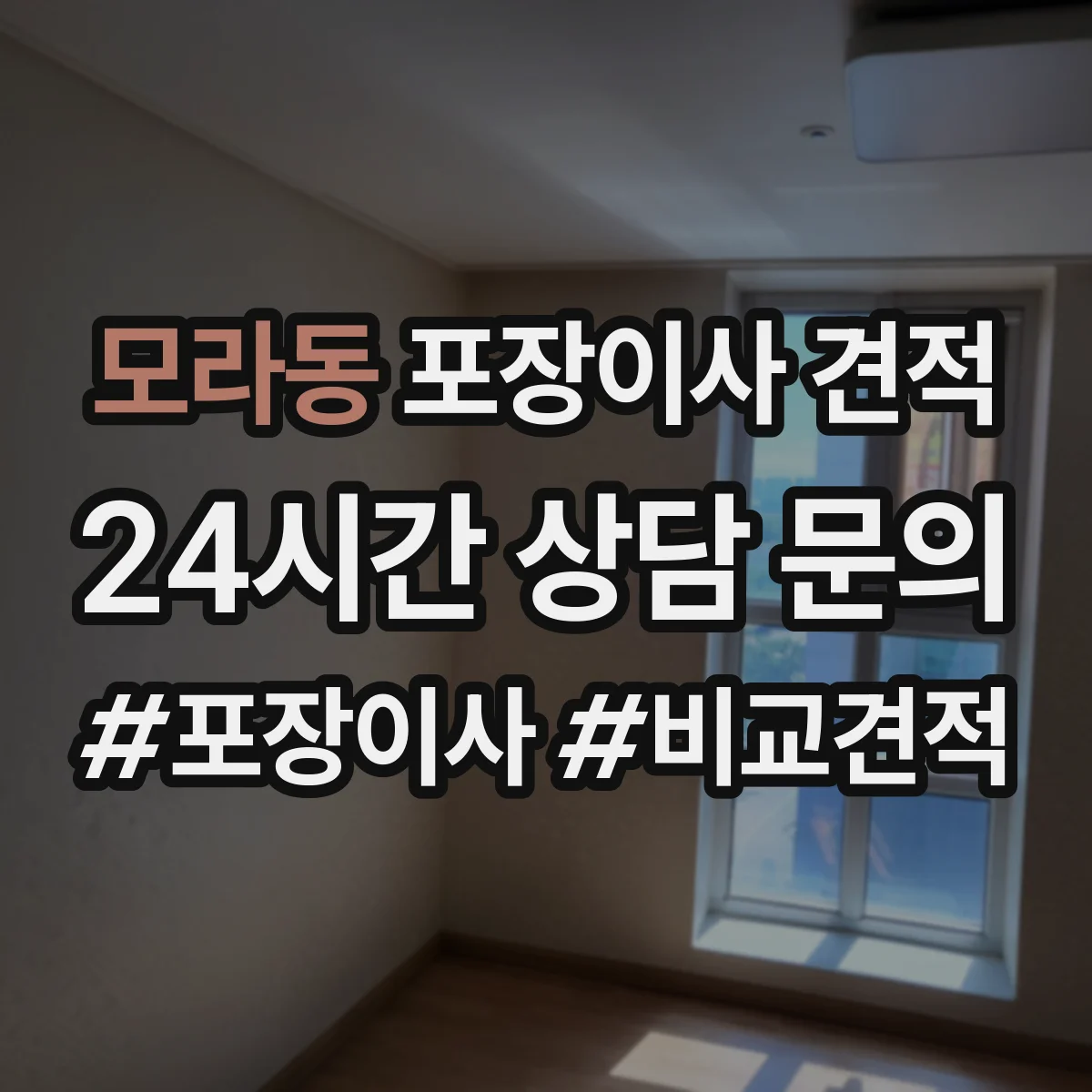 모라동 포장이사 견적