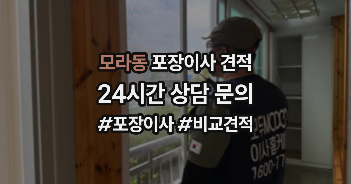 모라동 포장이사 견적
