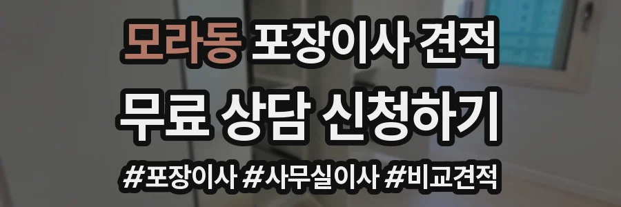 모라동 포장이사 견적