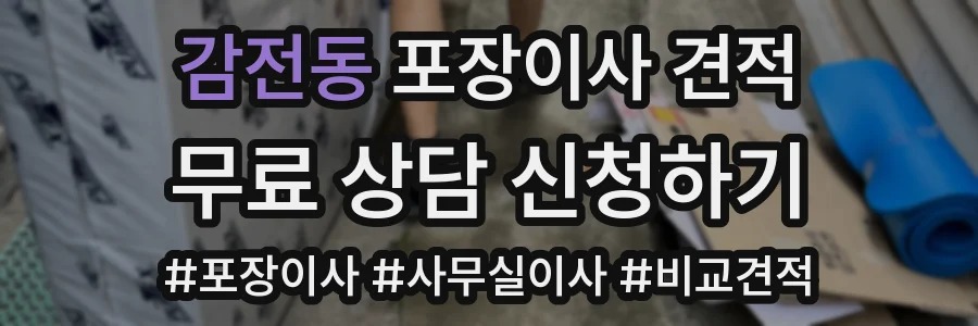 감전동 포장이사 견적