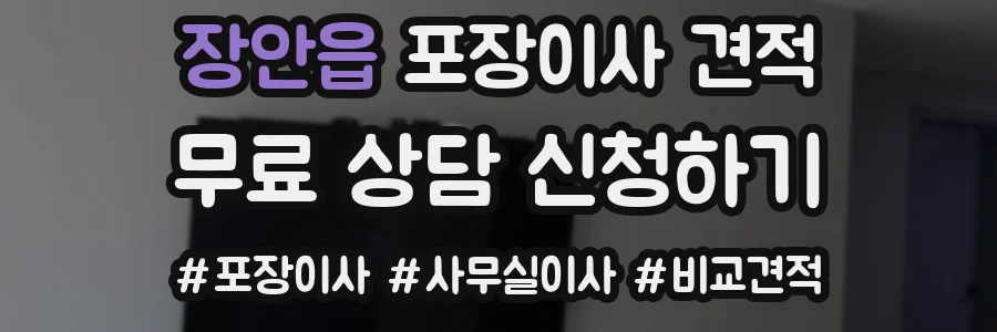 장안읍 포장이사 견적