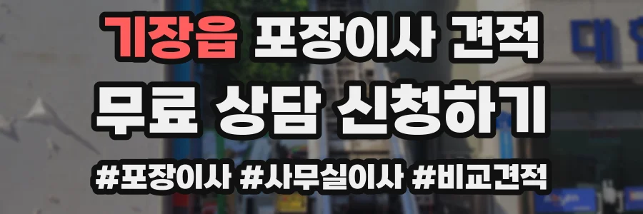 기장읍 포장이사 견적