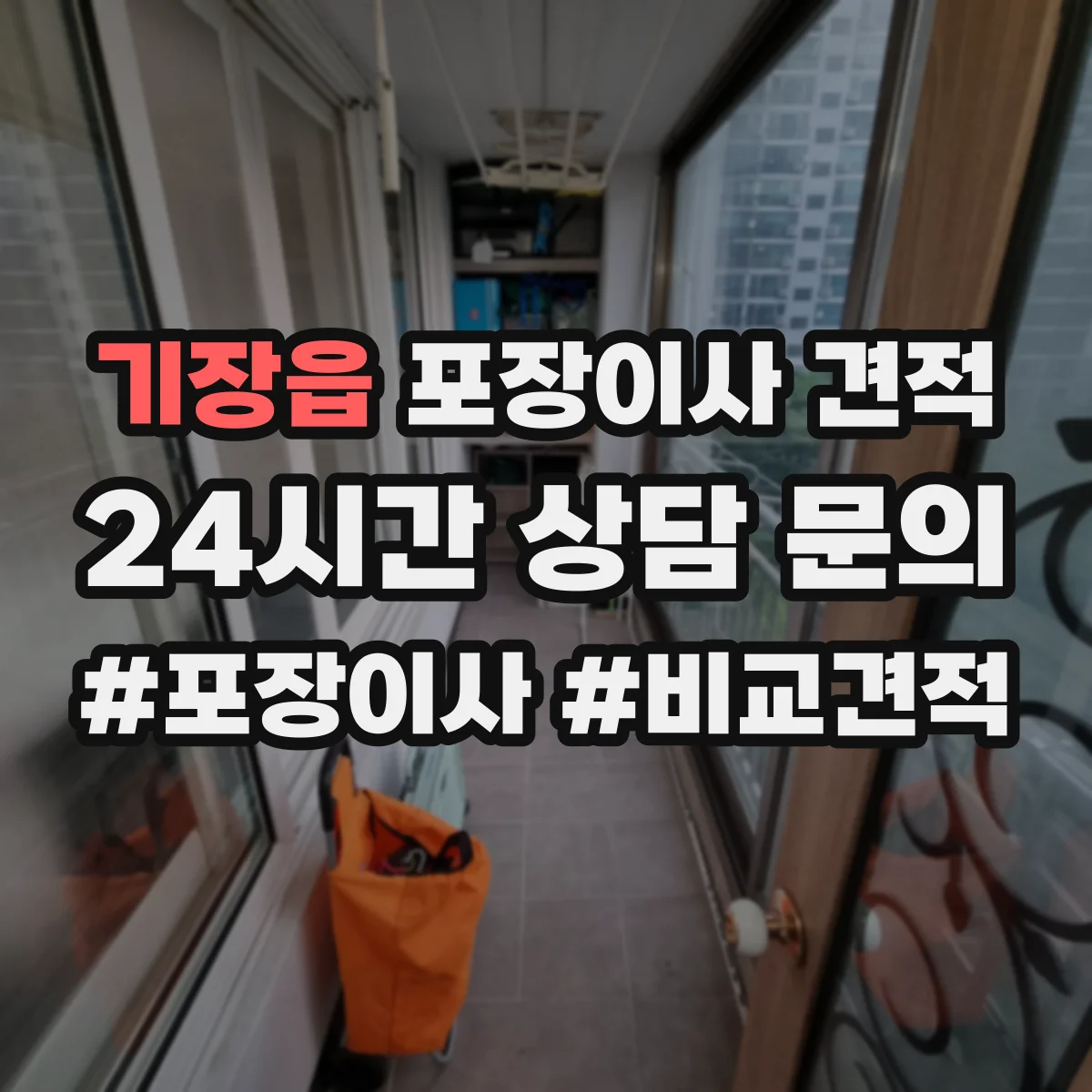 기장읍 포장이사 견적