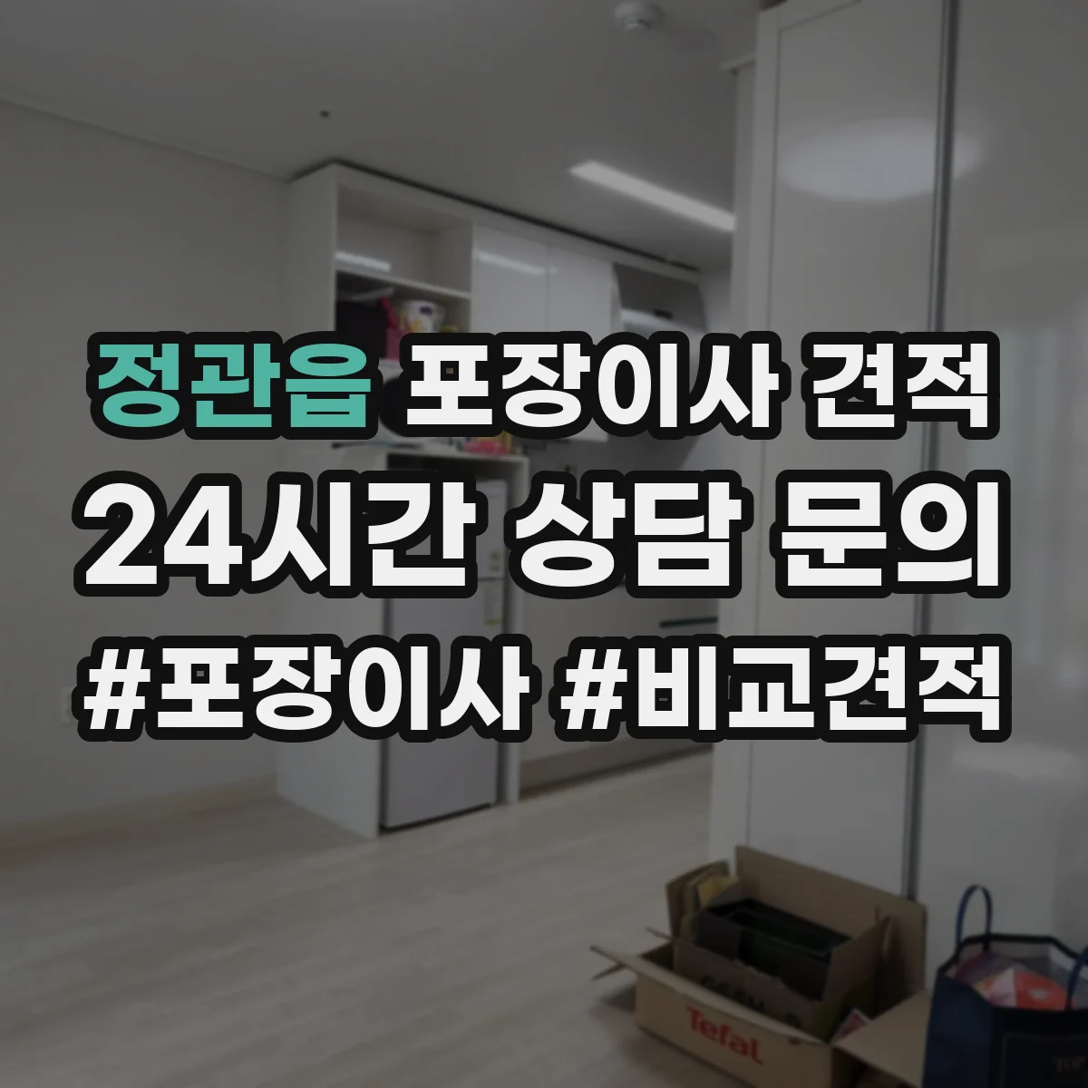 정관읍 포장이사 견적