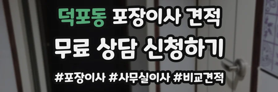 덕포동 포장이사 견적
