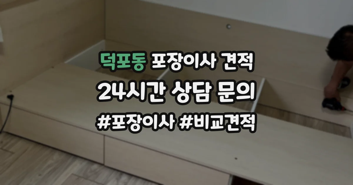 덕포동 포장이사 견적