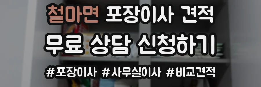 철마면 포장이사 견적