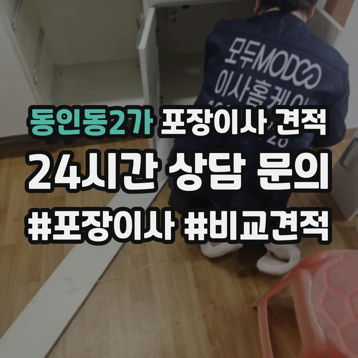 동인동2가 포장이사 견적