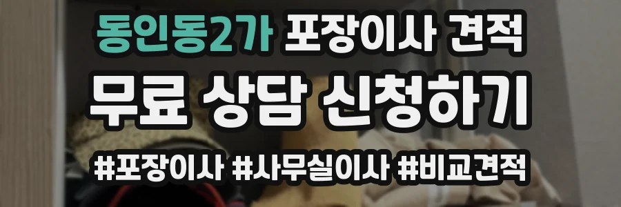 동인동2가 포장이사 견적