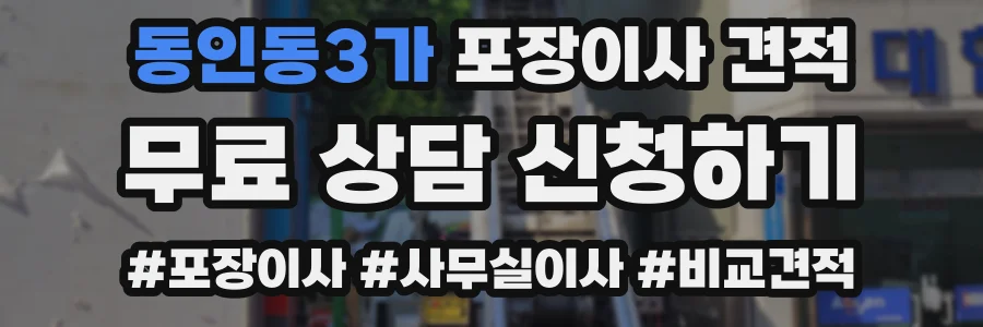 동인동3가 포장이사 견적