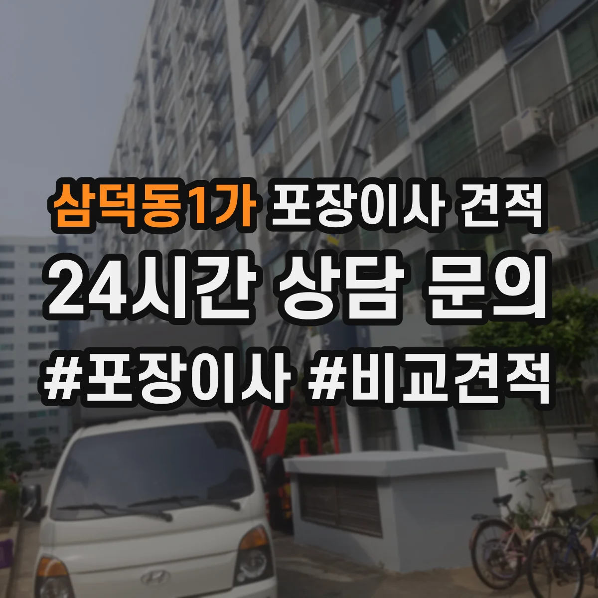 삼덕동1가 포장이사 견적
