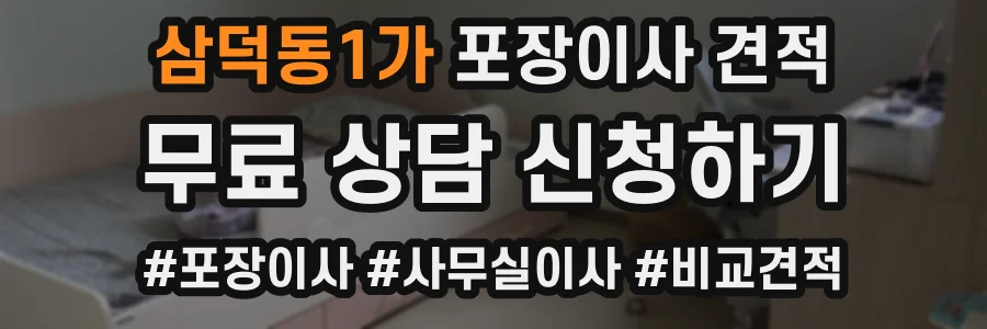 삼덕동1가 포장이사 견적