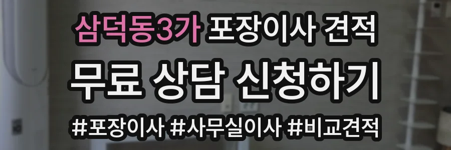 삼덕동3가 포장이사 견적