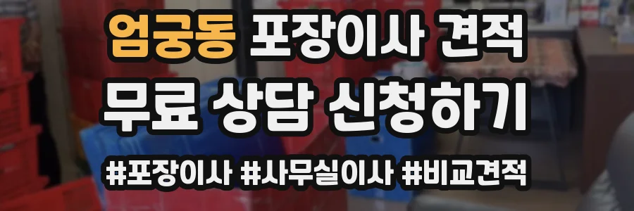 엄궁동 포장이사 견적