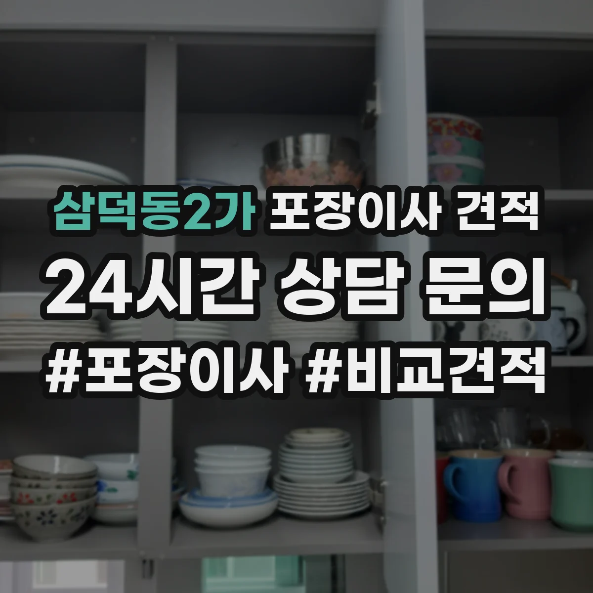 삼덕동2가 포장이사 견적