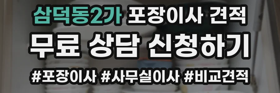 삼덕동2가 포장이사 견적