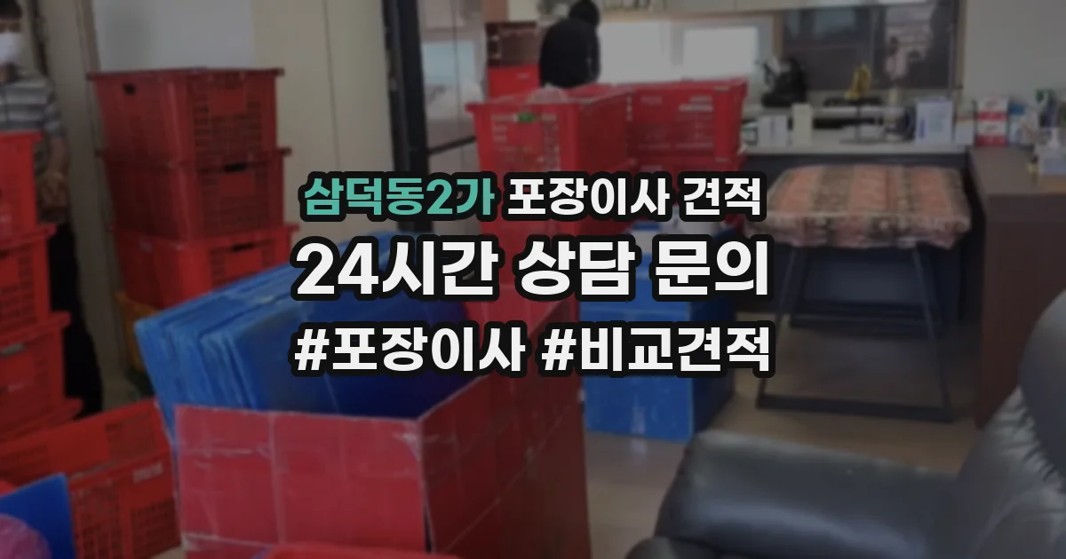 삼덕동2가 포장이사 견적
