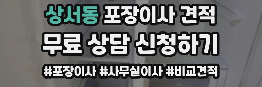상서동 포장이사 견적