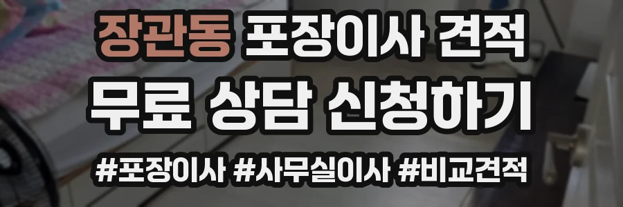 장관동 포장이사 견적