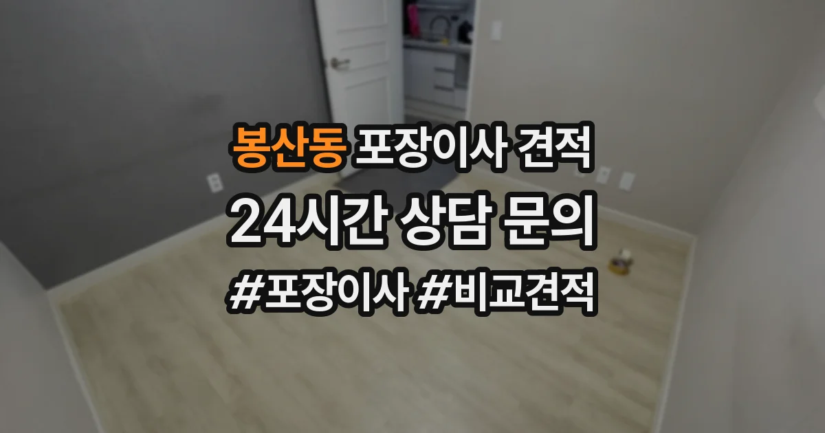 봉산동 포장이사 견적