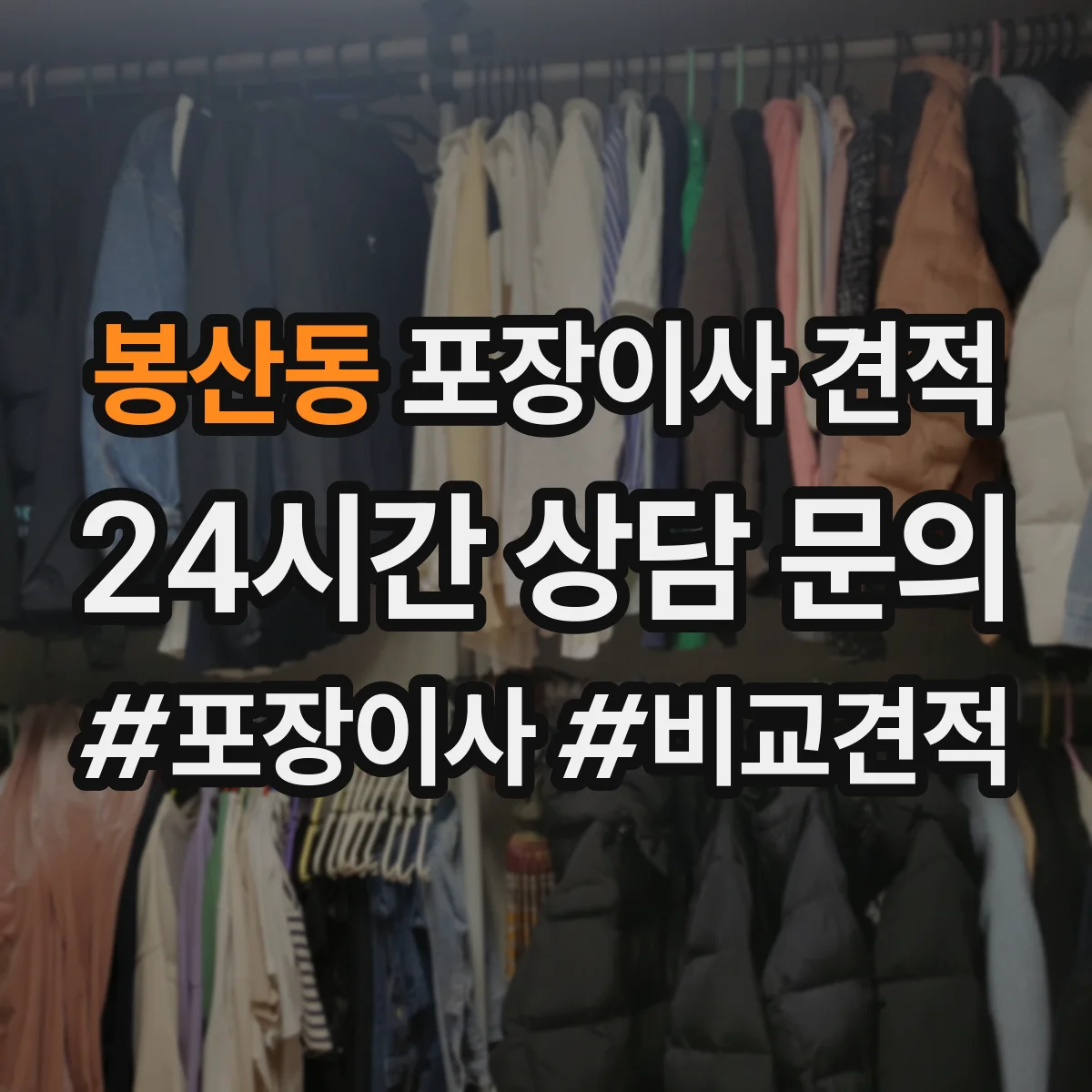 봉산동 포장이사 견적