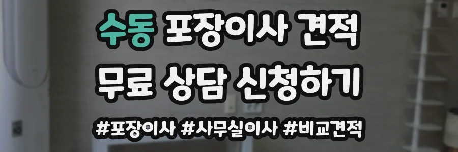 수동 포장이사 견적