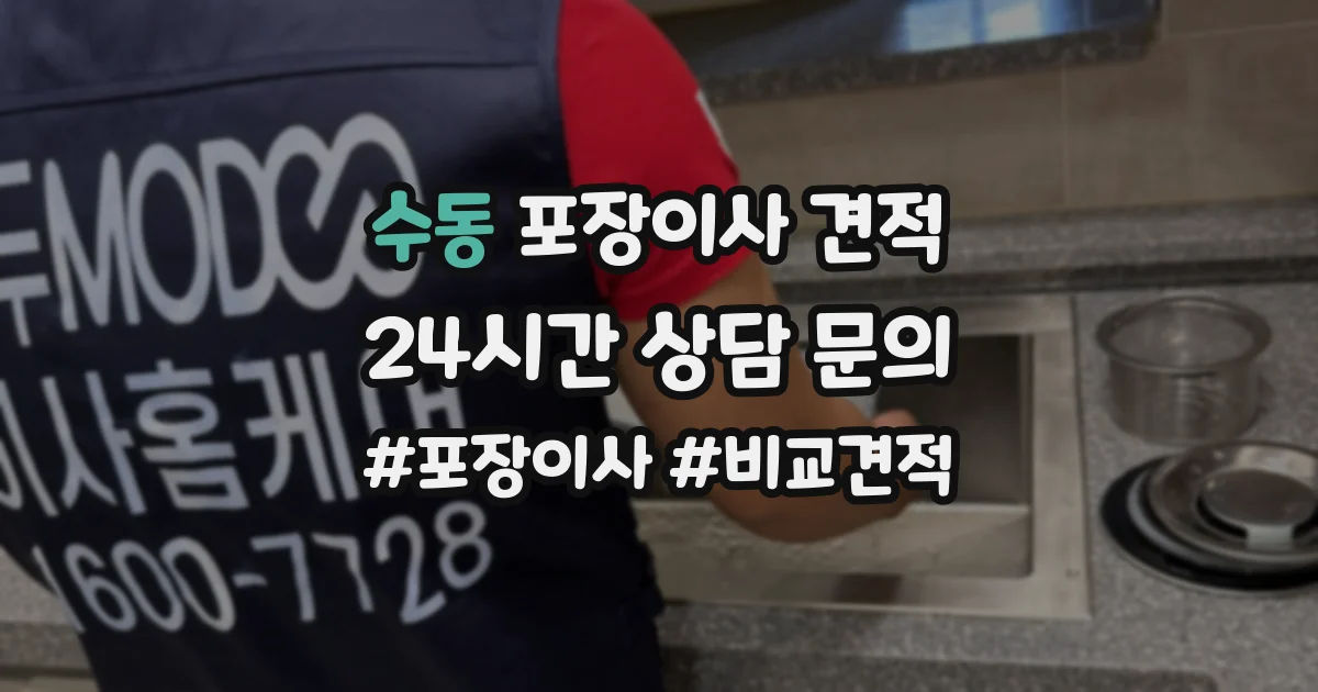 수동 포장이사 견적