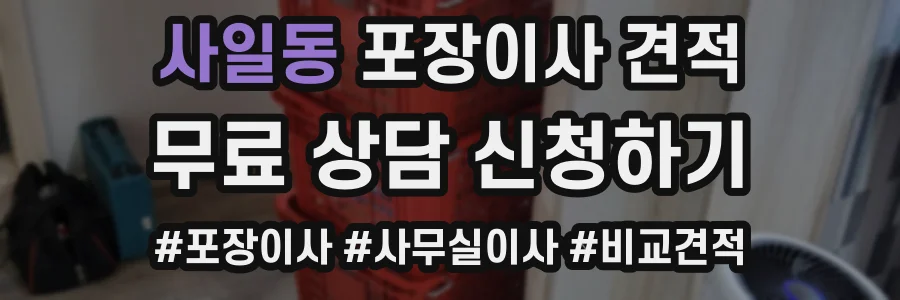 사일동 포장이사 견적