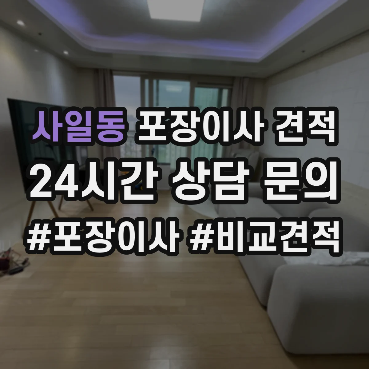 사일동 포장이사 견적