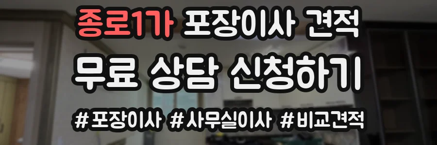 종로1가 포장이사 견적
