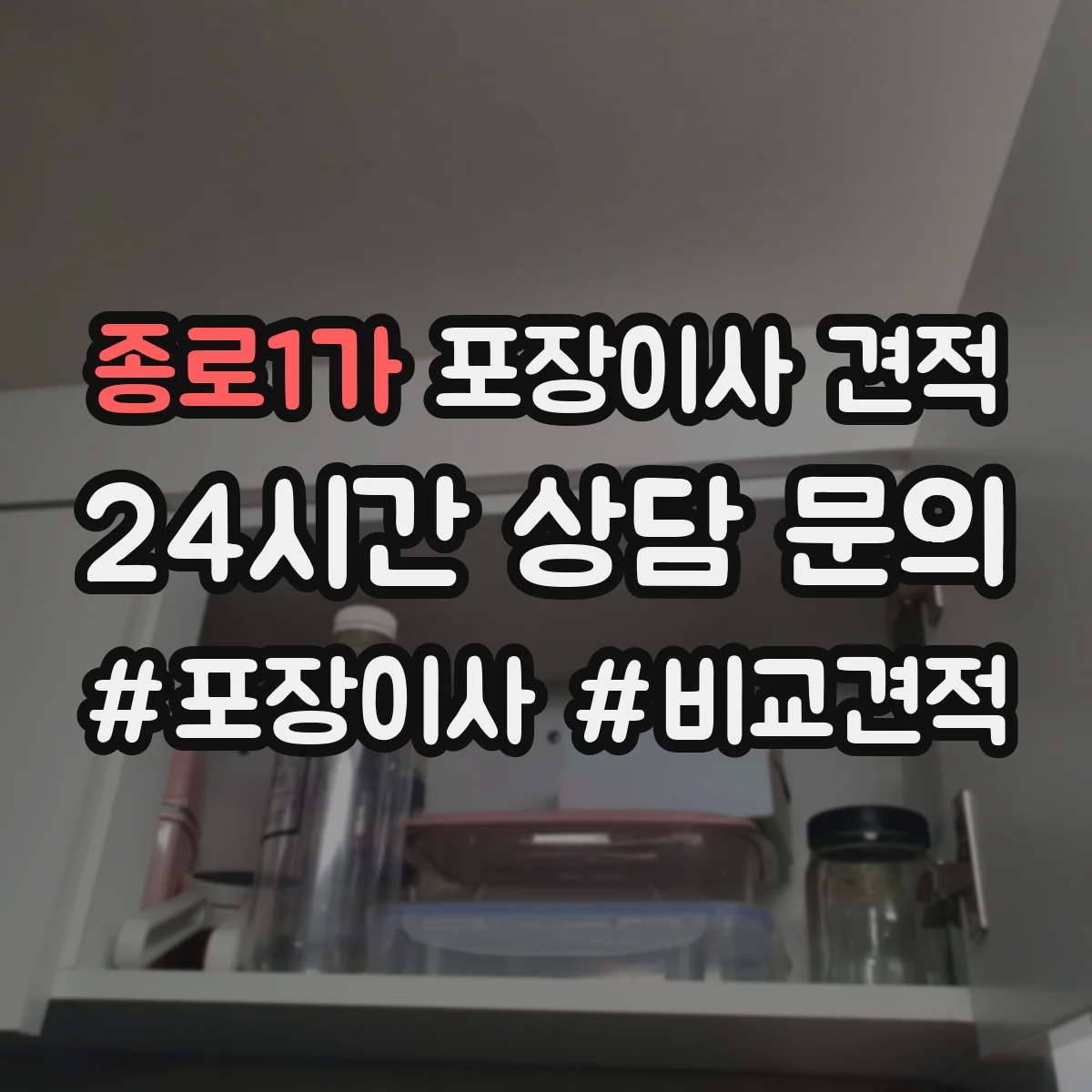 종로1가 포장이사 견적