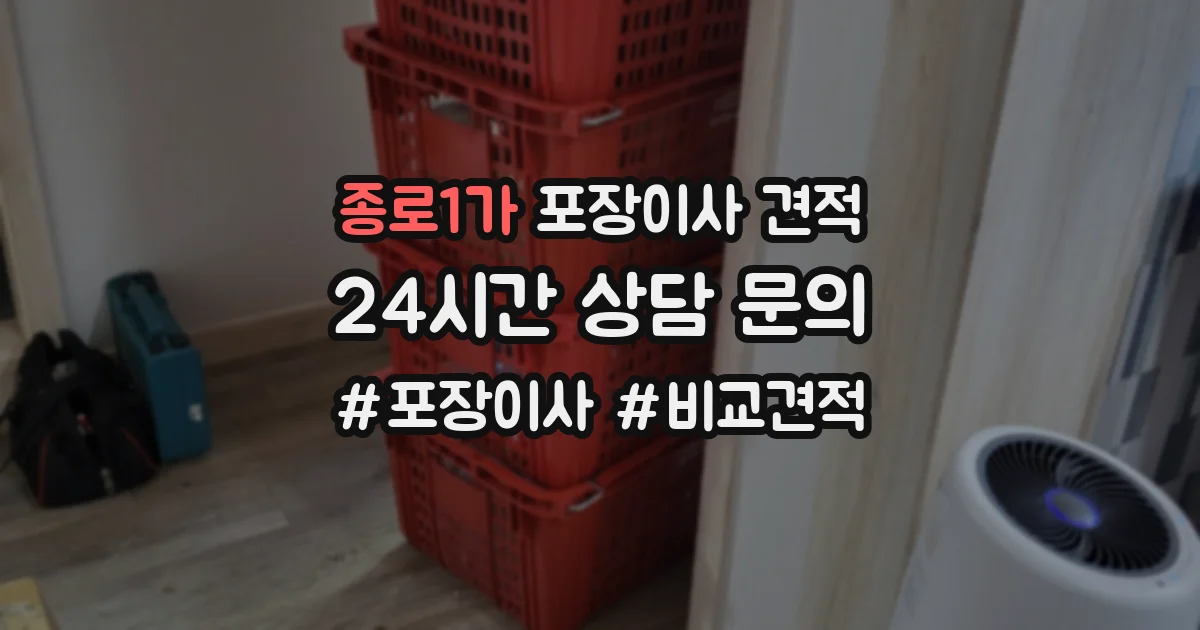 종로1가 포장이사 견적