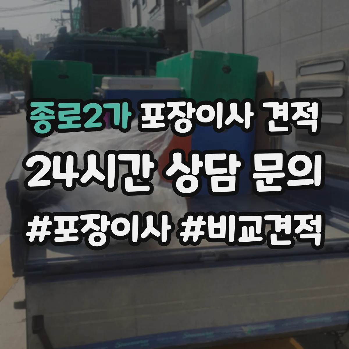 종로2가 포장이사 견적