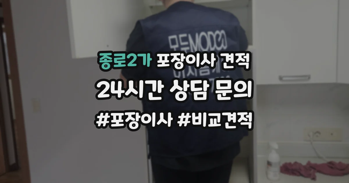 종로2가 포장이사 견적