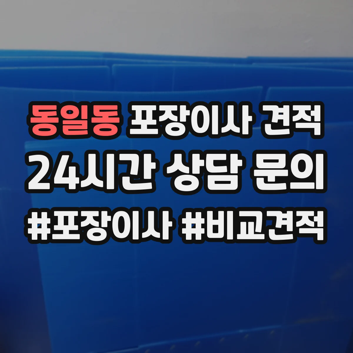 동일동 포장이사 견적